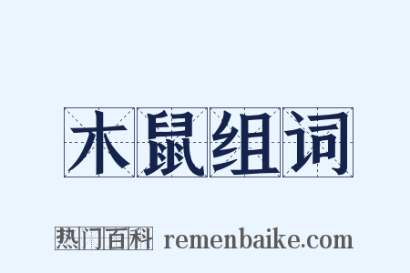 木鼠组词是什么意思的图片